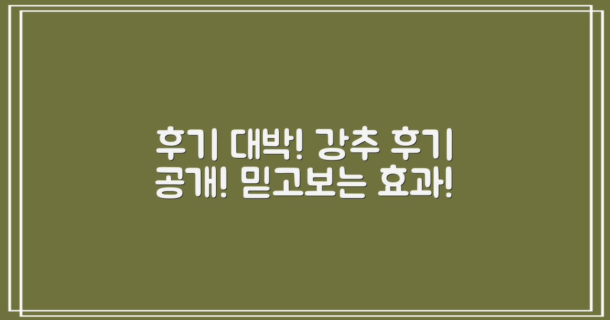 강력 추천! 효과 후기 공개