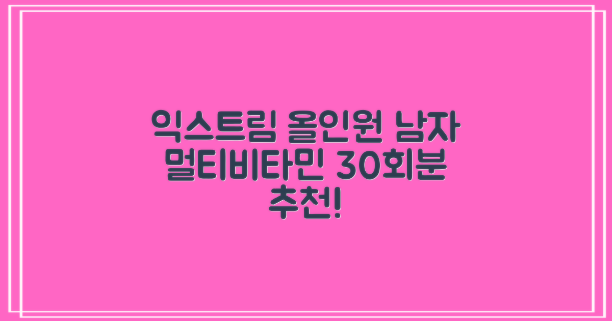 익스트림 올인원 포 맨 멀티비타민, 30회분, 1개 추천 리뷰