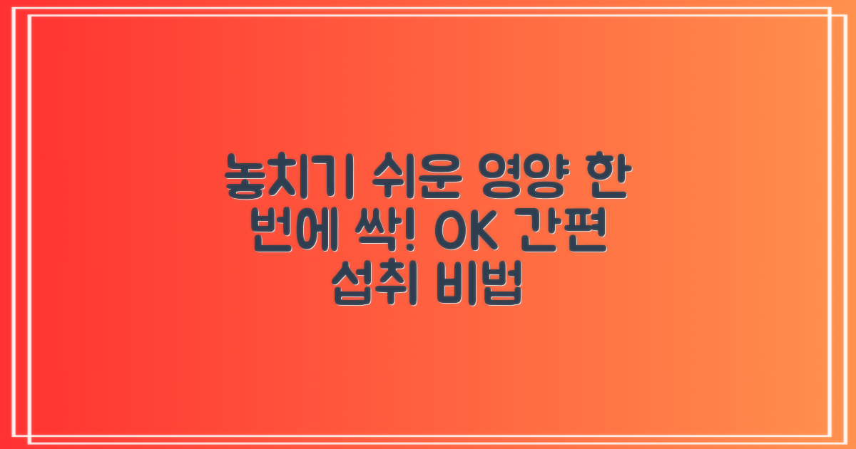 놓치기 쉬운 영양, 한번에 OK