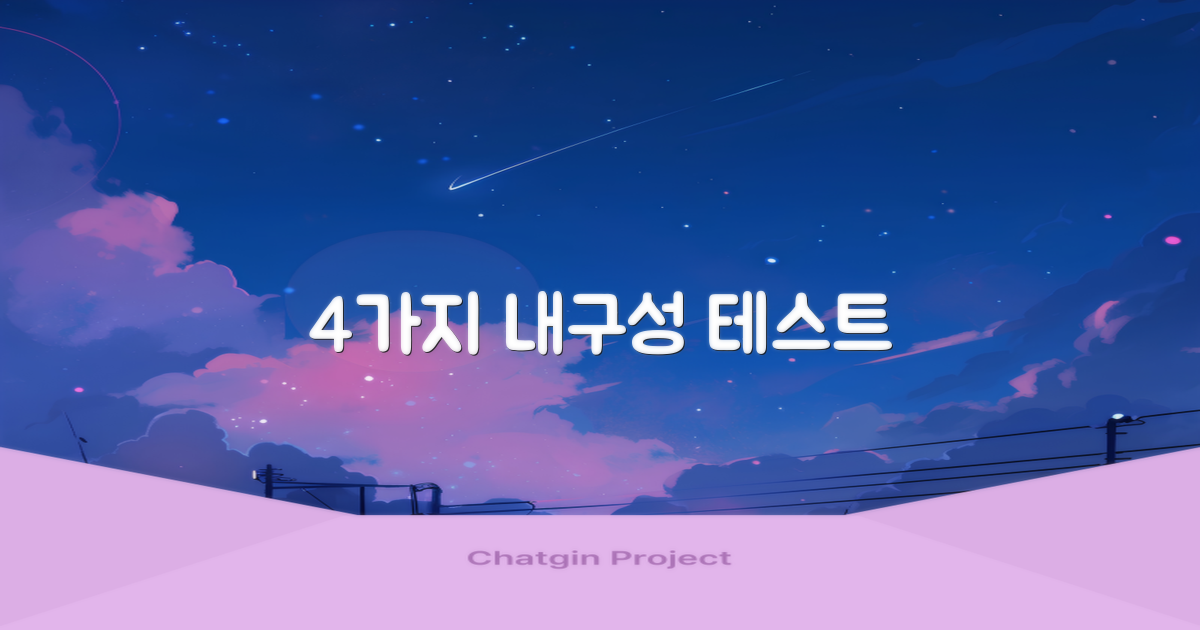 4가지 내구성 테스트