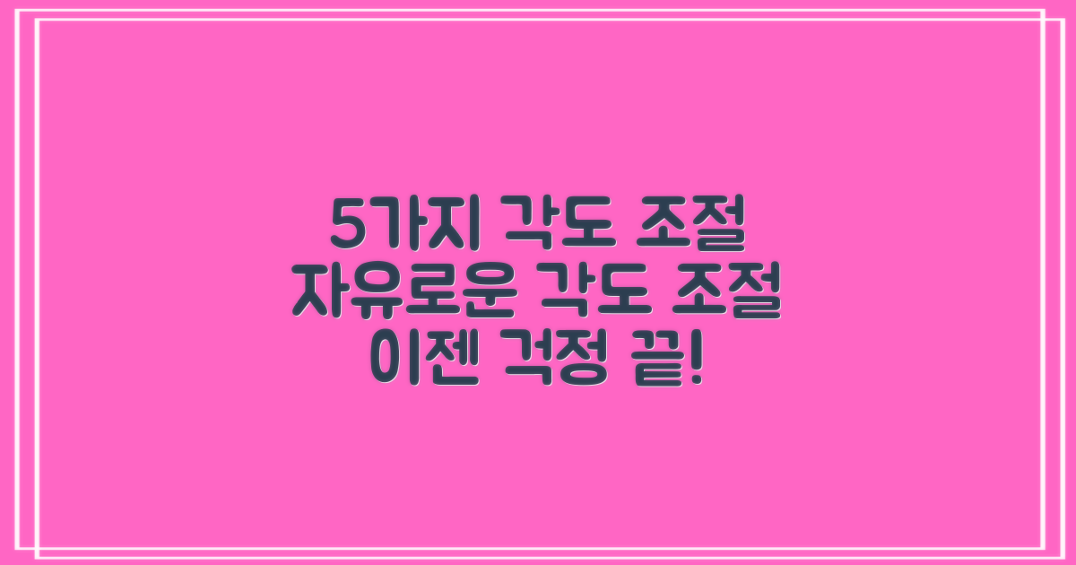 5가지 각도 조절