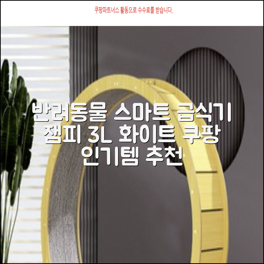 잼피 반려동물 스마트 자동 급식기 3L JP-FD001, 화이트, 1개 추천 리뷰