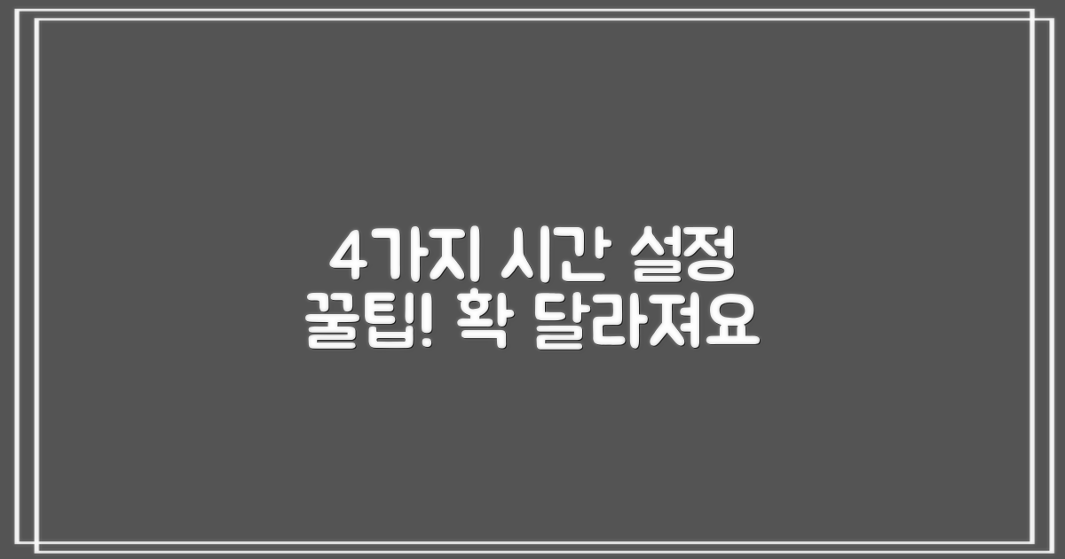 4가지 시간 설정