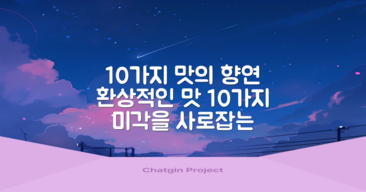 10가지 풍부한 맛