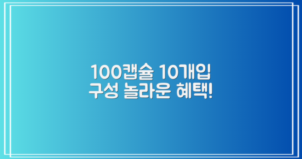 100캡슐, 10개입 구성