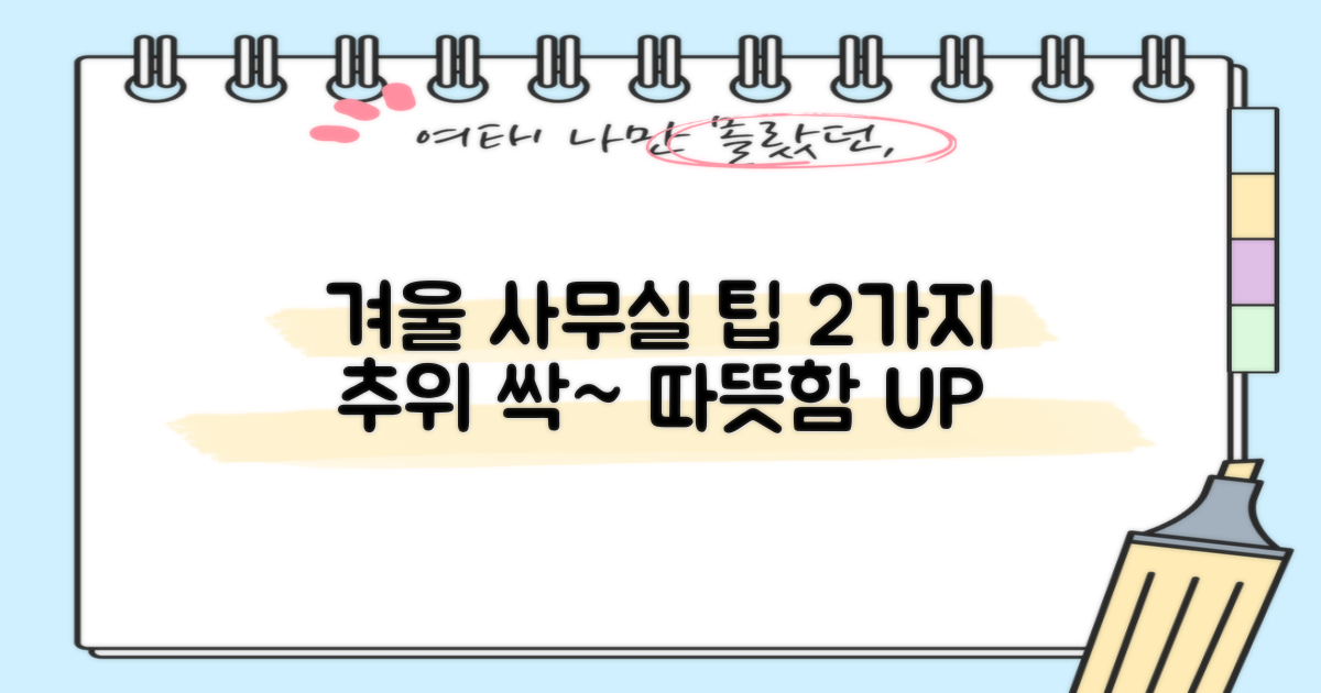 2가지 겨울 사무실 팁