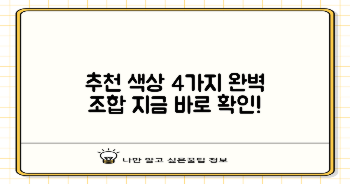 4가지 추천 색상