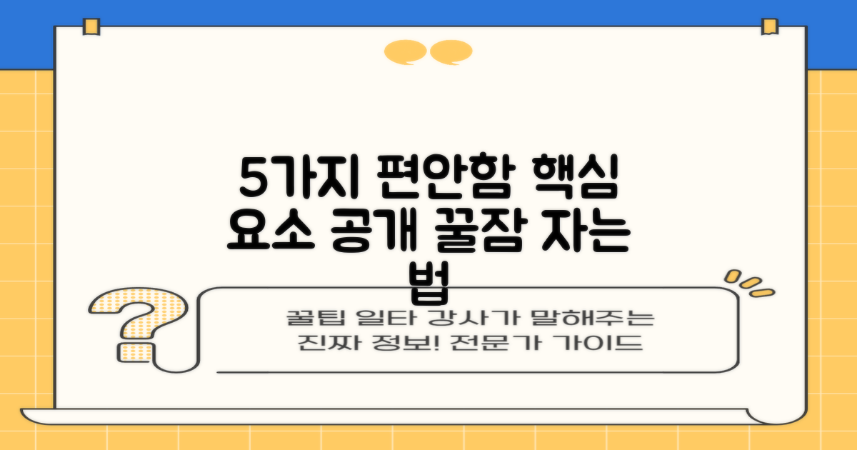 5가지 편안함 요소