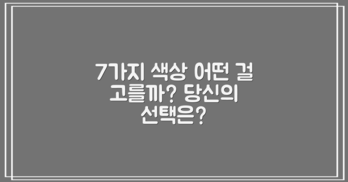 7가지 색상, 어떤 걸 고를까?