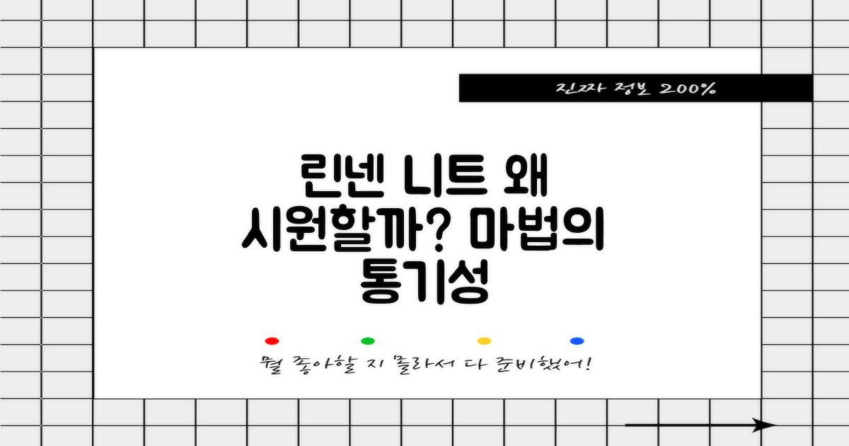 린넨 니트, 왜 시원할까?