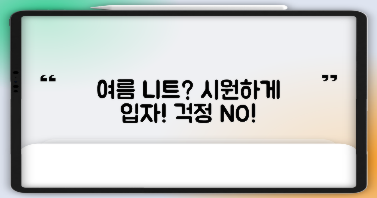 니트 스웨터, 여름에도 괜찮을까?