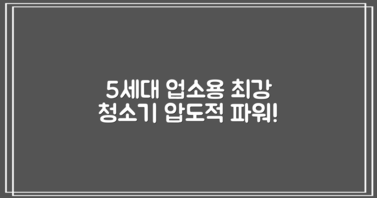 5세대 업소용 청소기, 왜 강력할까?