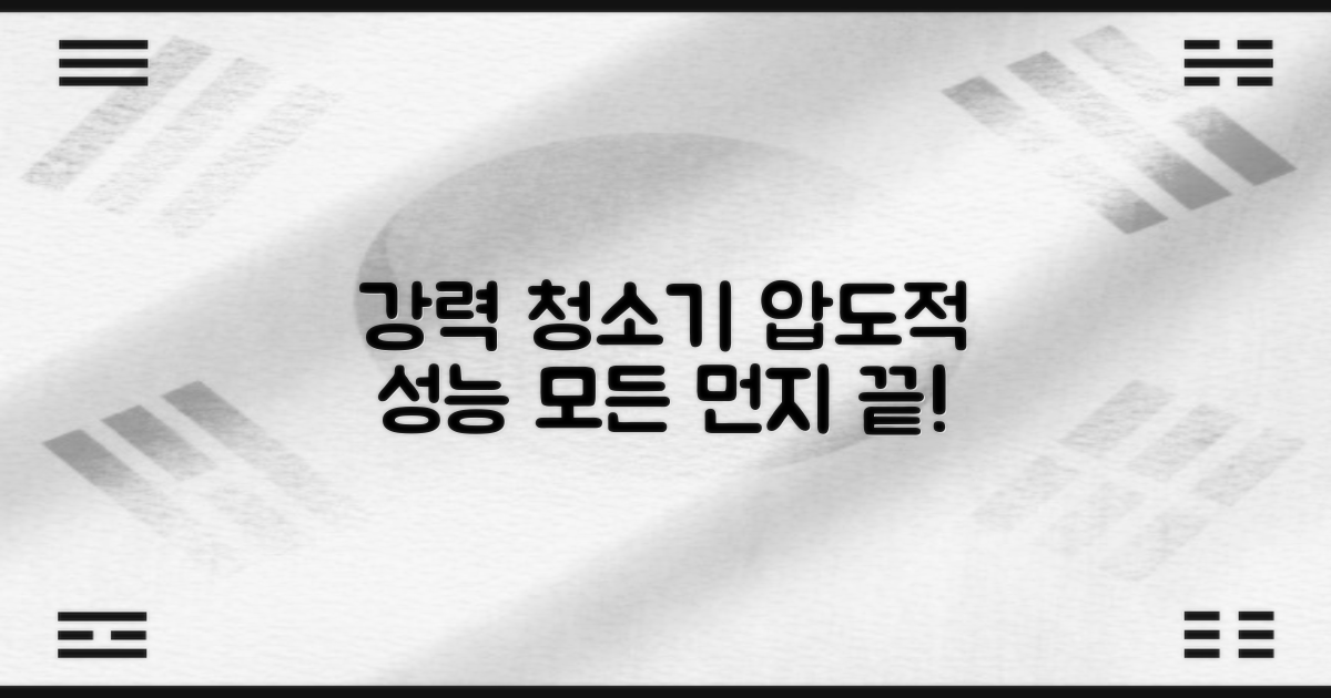 강력한 청소기, 장점은 무엇일까?