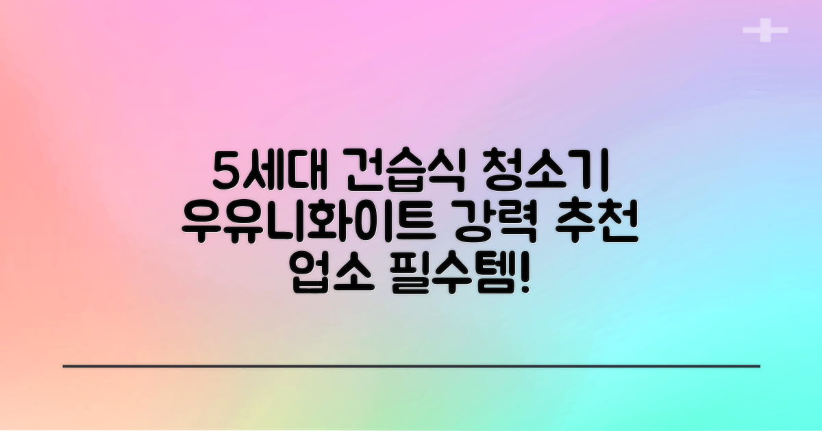 5세대 초강력 건습식 업소용 청소기, 우유니화이트 추천 리뷰