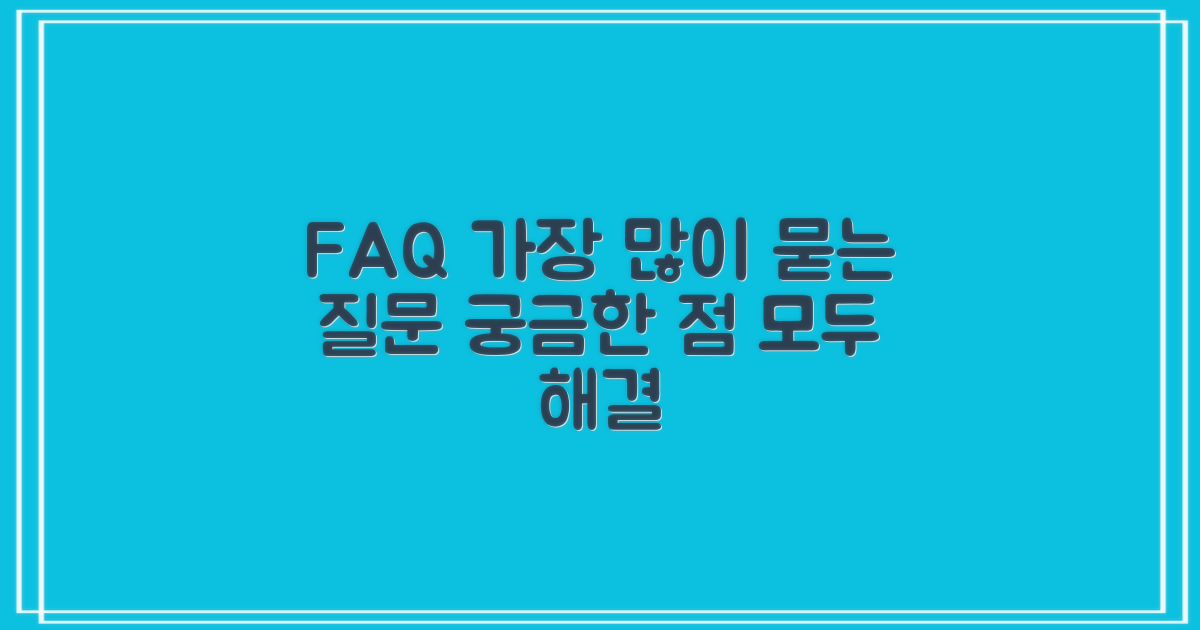 자주 묻는 질문