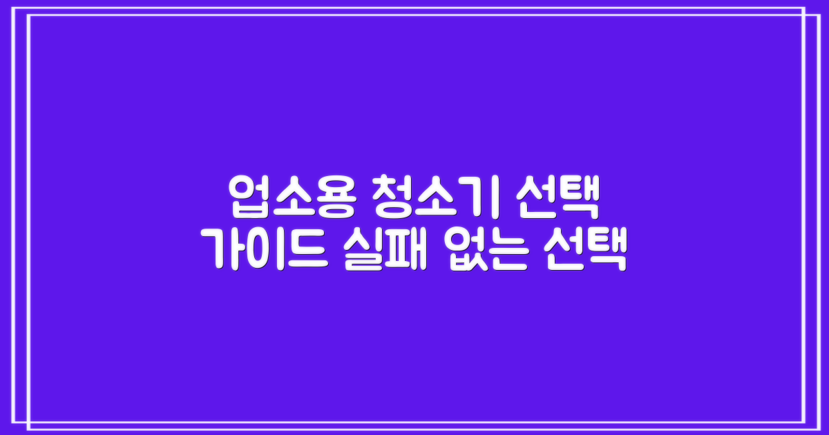 업소용 청소기, 무엇을 골라야 할까?