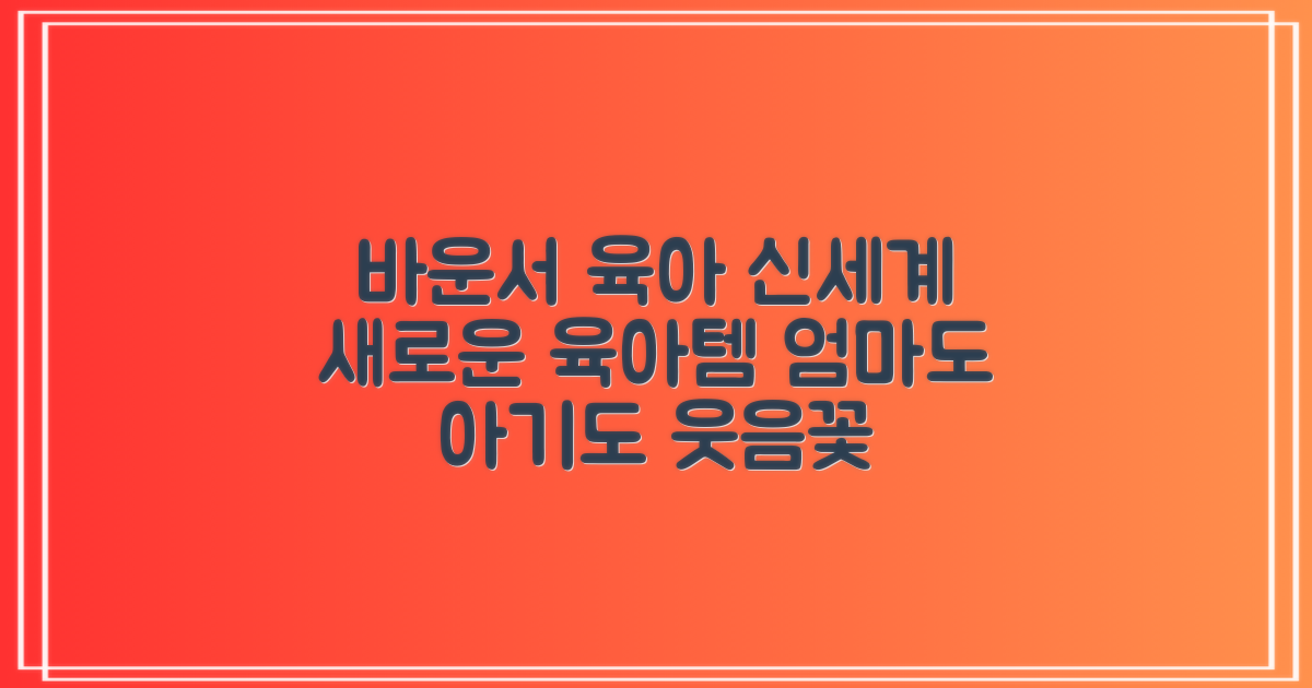 바운서, 육아의 새로운 지평