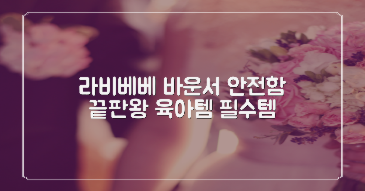 라비베베 세이프 바운서 추천 리뷰