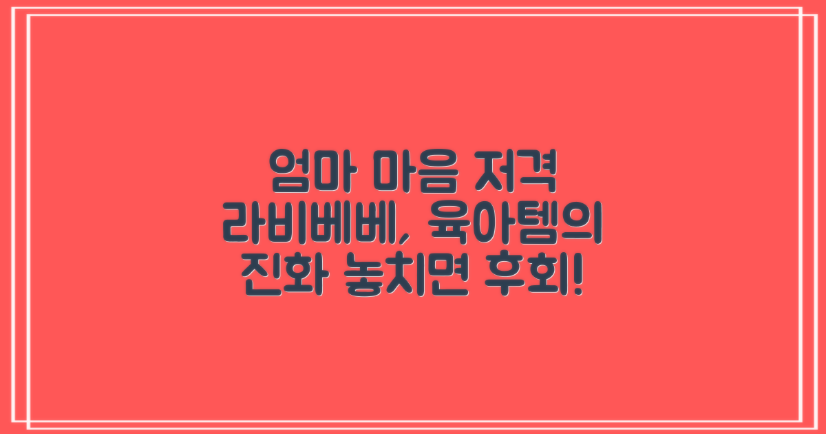 라비베베, 엄마 마음 사로잡다