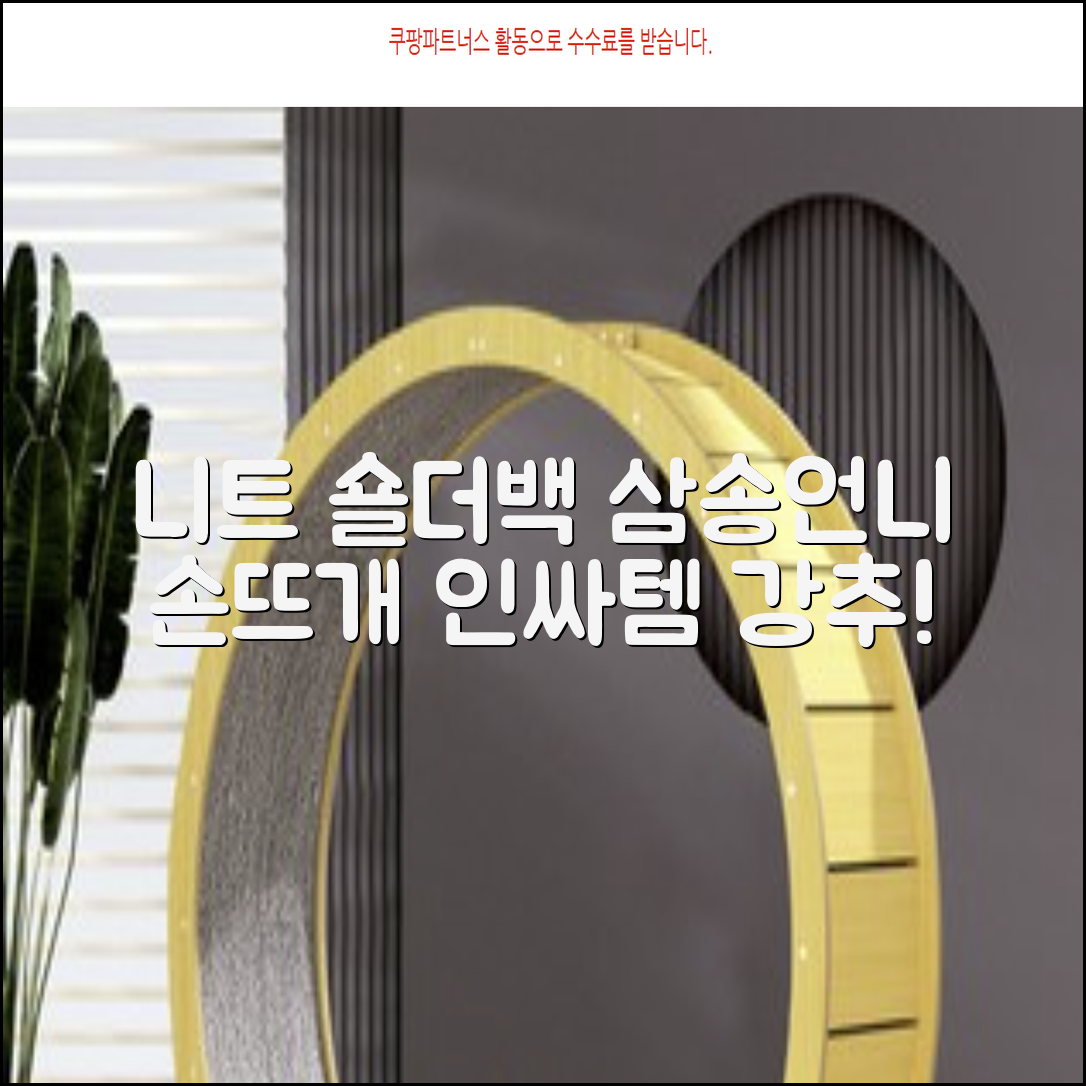 삼송언니 여성 니트 그물 숄더백 손뜨개 그물 가방 추천 리뷰