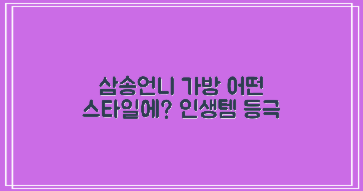 삼송언니 가방, 어떤 스타일에 어울릴까?