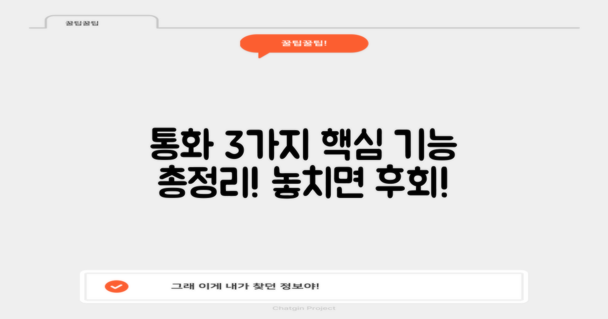 3가지 주요 통화 기능