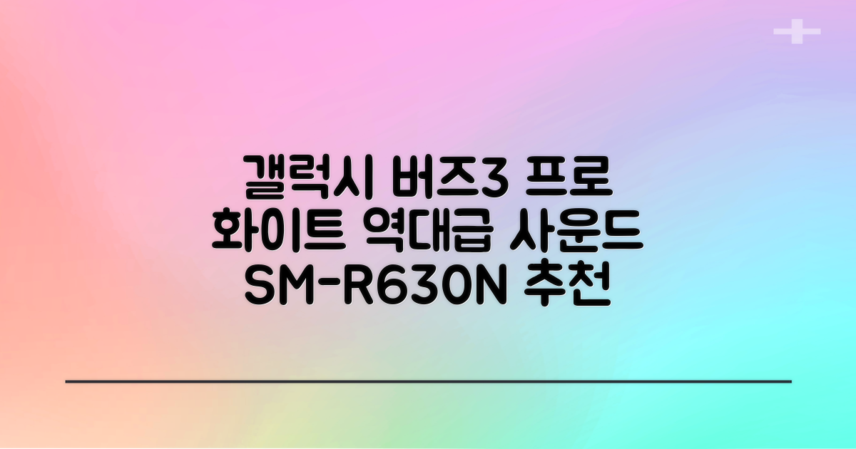 삼성전자 갤럭시 버즈3 프로 블루투스 이어폰, SM-R630N, 화이트 추천 리뷰