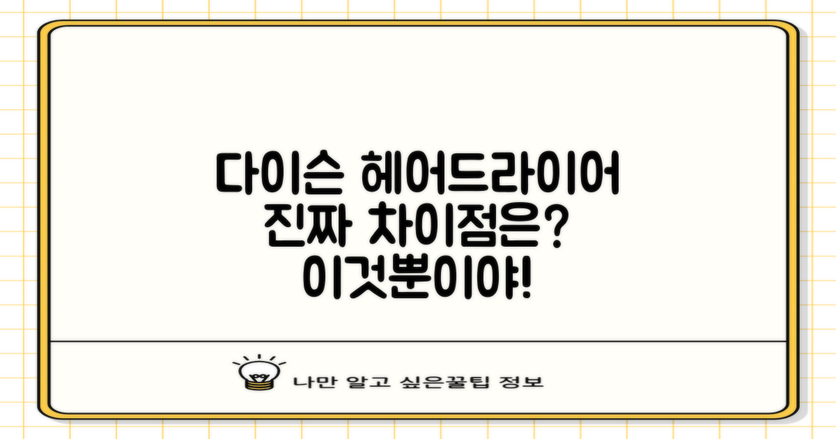 다이슨 헤어드라이어, 진짜 차이점은?