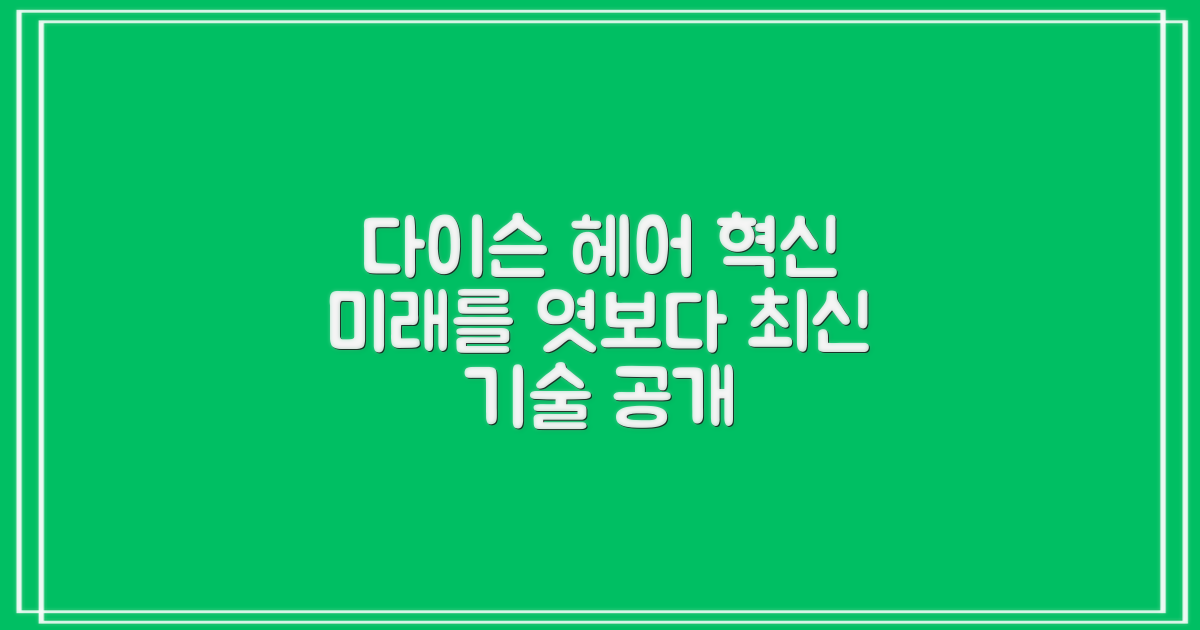 다이슨, 헤어케어의 미래는?
