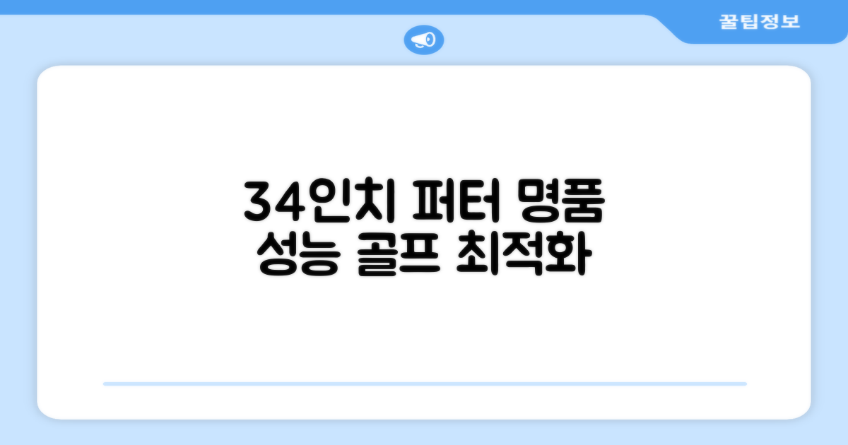 34인치 골프 퍼터 성능