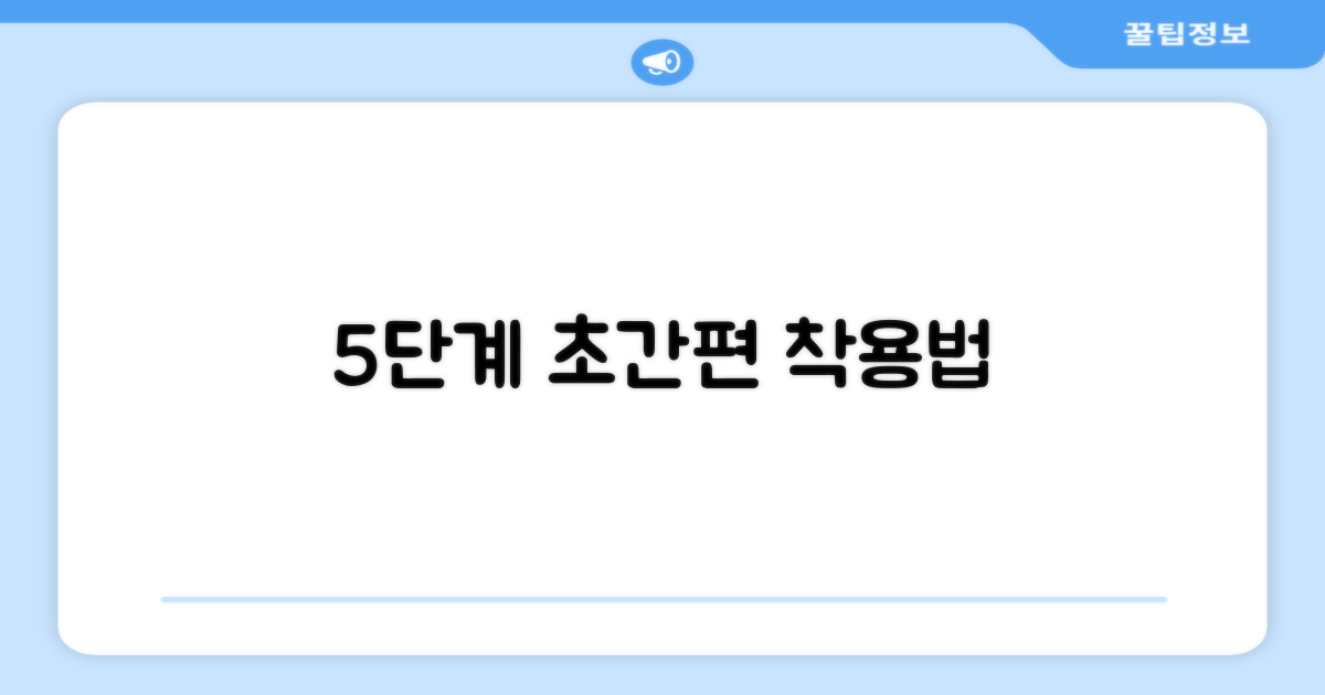 5단계 간편 착용법