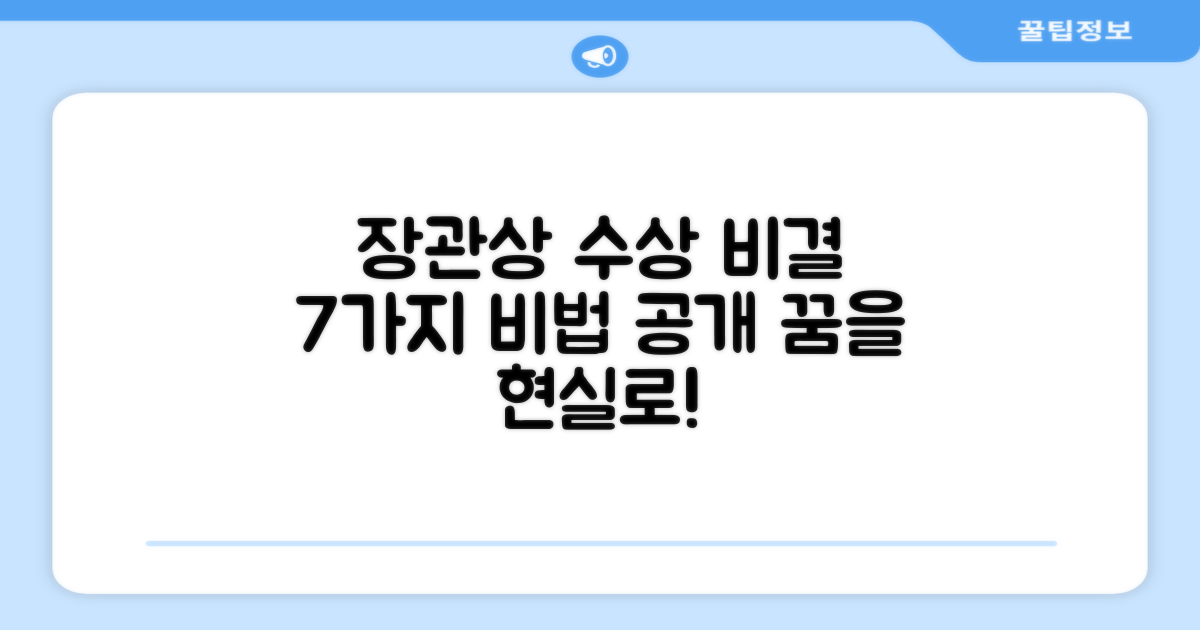 7가지 장관상 수상 비결