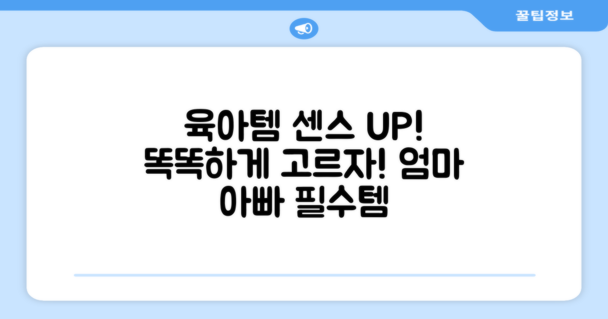 육아템, 센스 있게 고르는 법