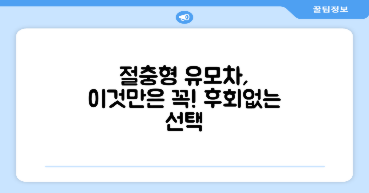 절충형 유모차, 이것만은 꼭!