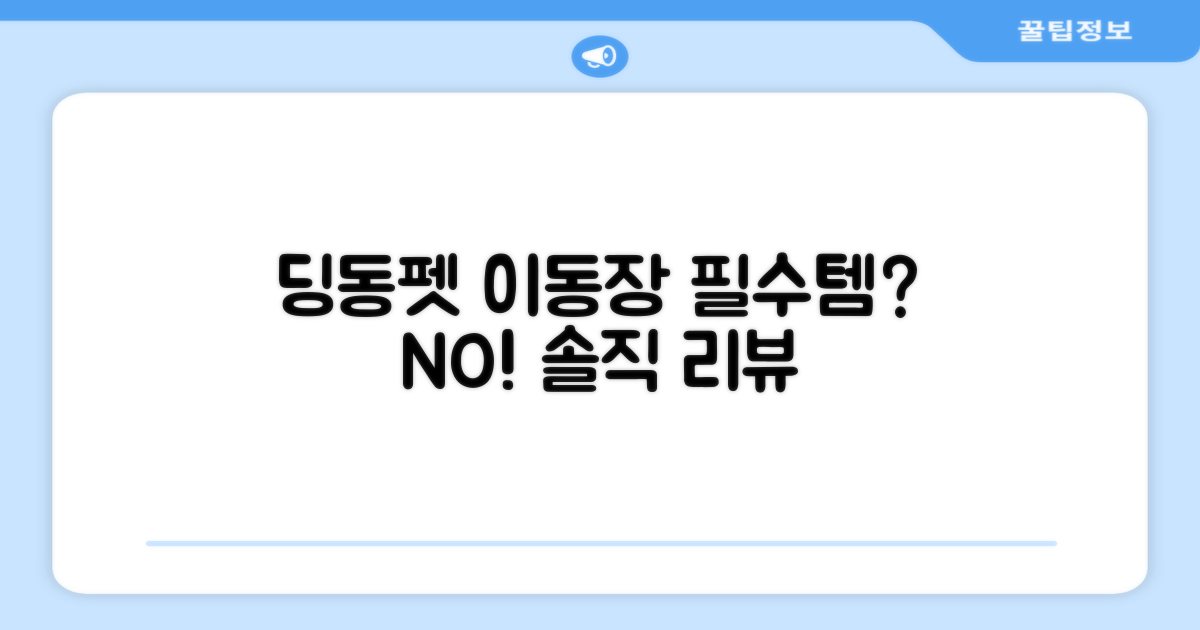 딩동펫 이동장, 꼭 사야 할까?