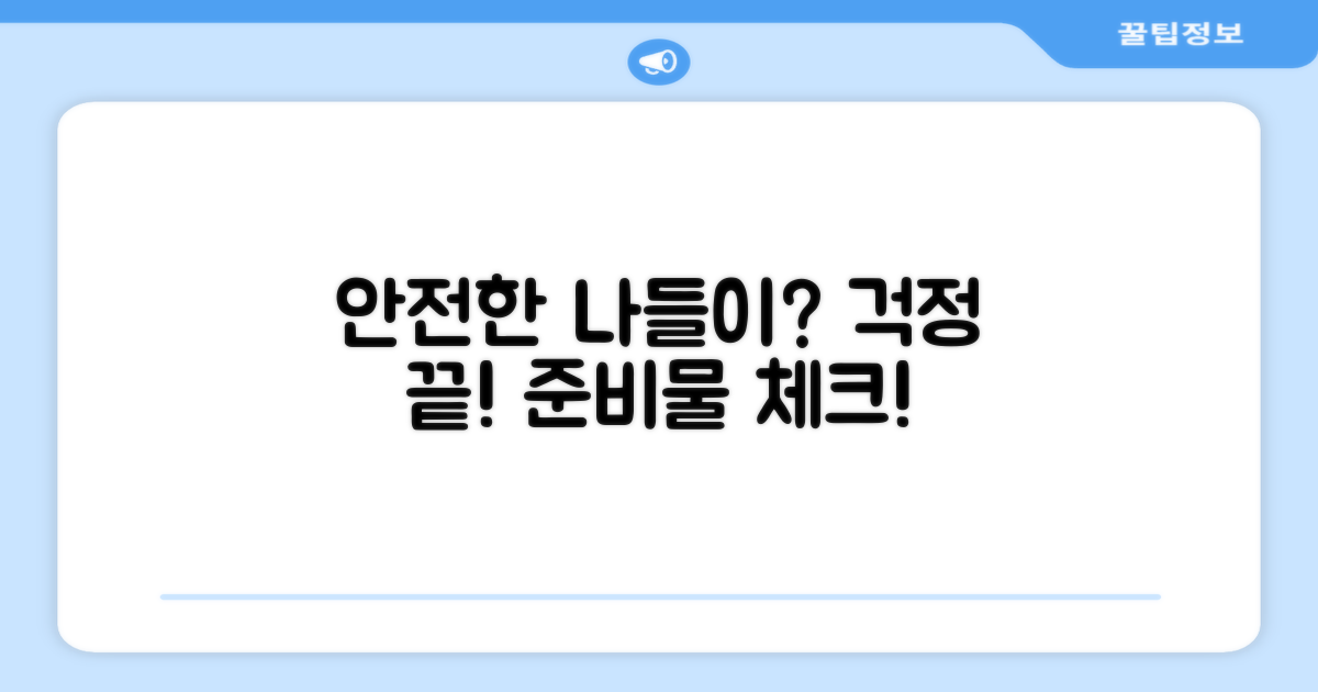 안전한 나들이, 어떻게 가능할까?