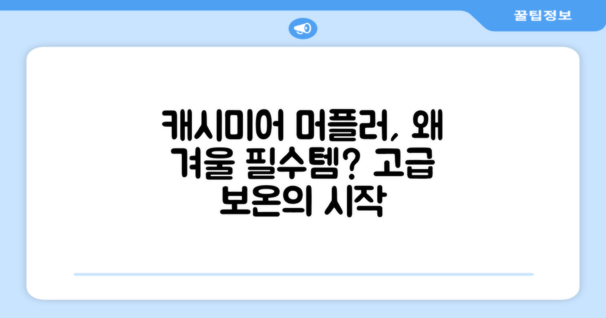 캐시미어 머플러, 왜 필수템일까요?