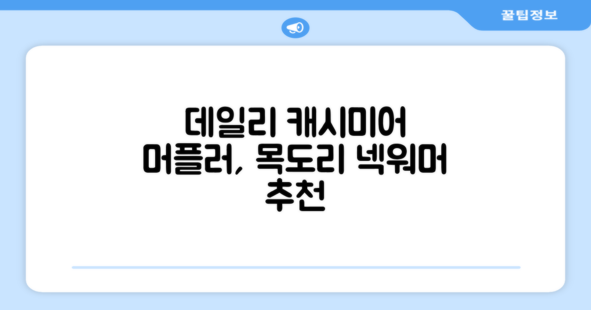 데일리퍼블릭 롱 캐시미어 머플러 목도리 넥워머 추천 리뷰