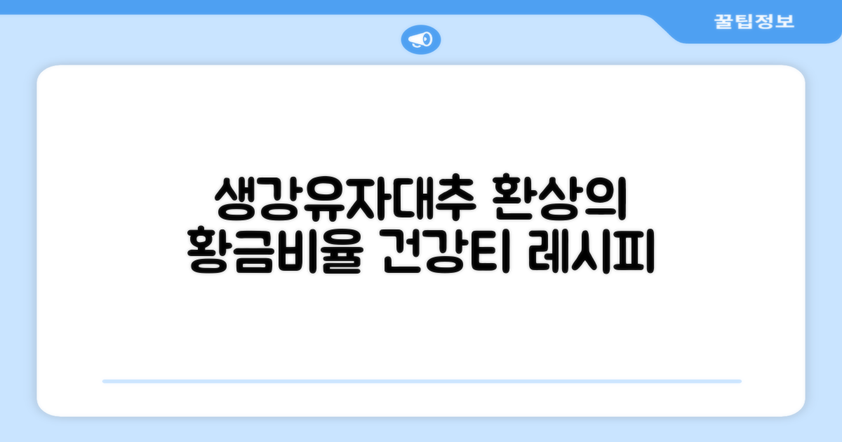 생강, 유자, 대추 조합