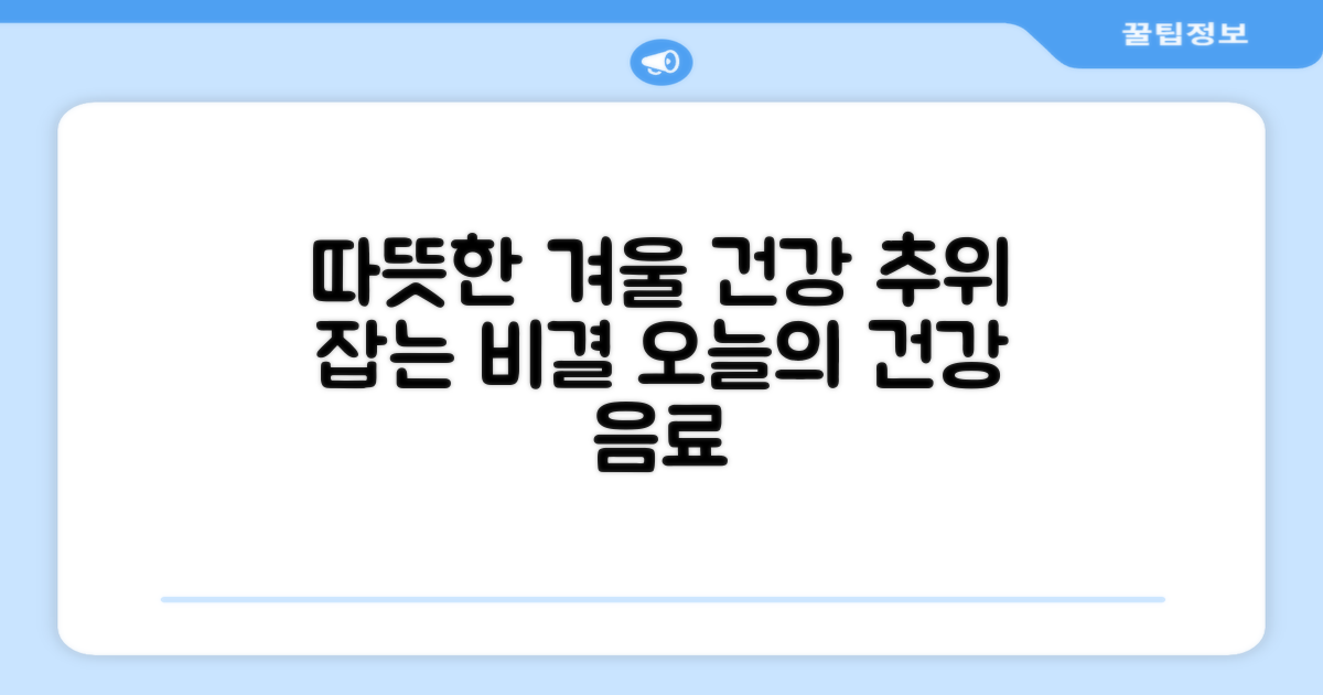 겨울철 건강 음료