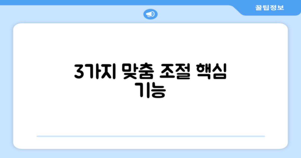 3가지 맞춤 조절