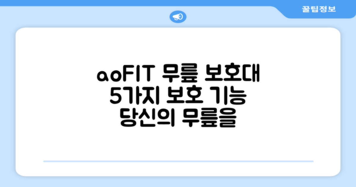 aoFIT 무릎 보호대: 5가지 보호 기능으로 당신의 무릎을 완벽하게!