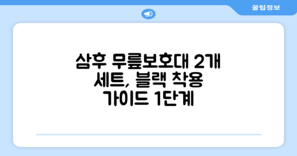 1단계 착용 가이드: 삼후 무릎보호대, 2개, 블랙