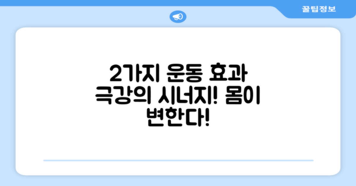 2가지 운동 효과