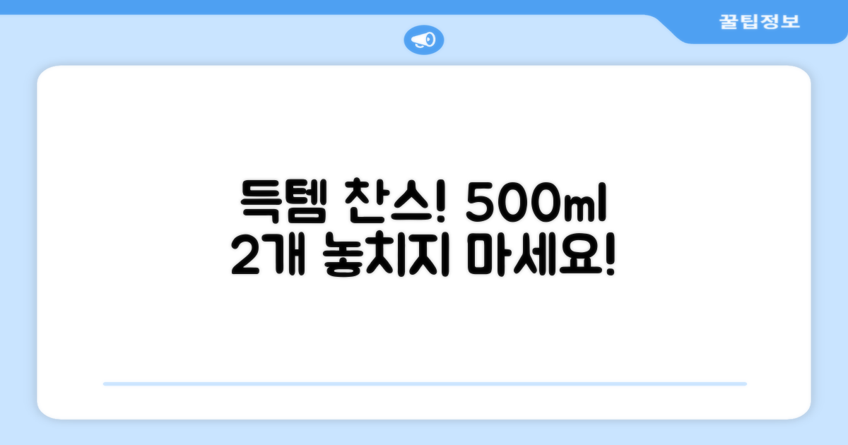 500ml 2개 득템하세요