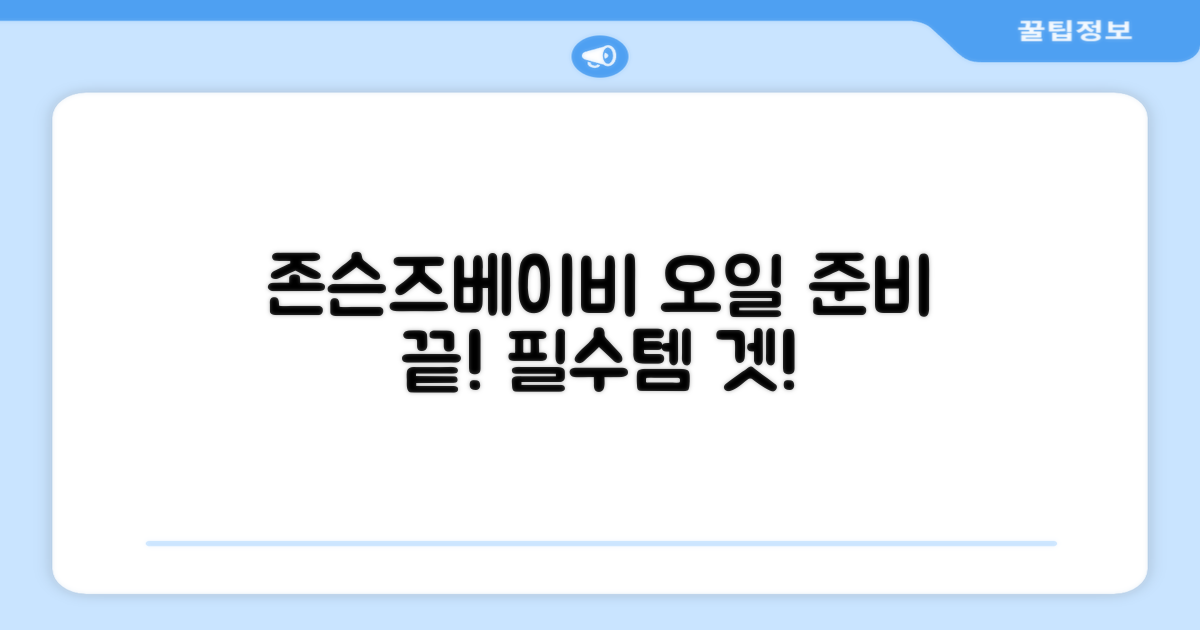 존슨즈베이비 오일 준비하세요
