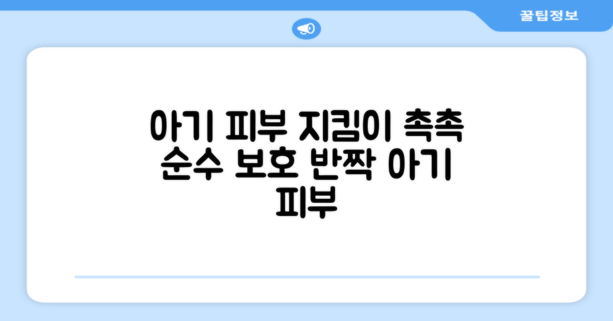 아기 피부를 지키세요