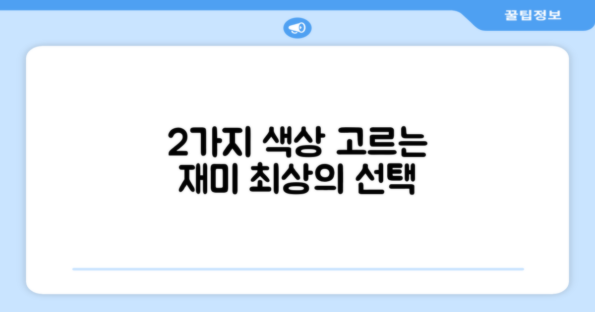 2가지 색상 선택