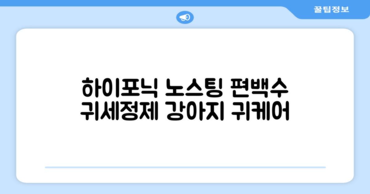하이포닉 노스팅 편백수 강아지 귀세정제, 120ml, 1개 추천 리뷰