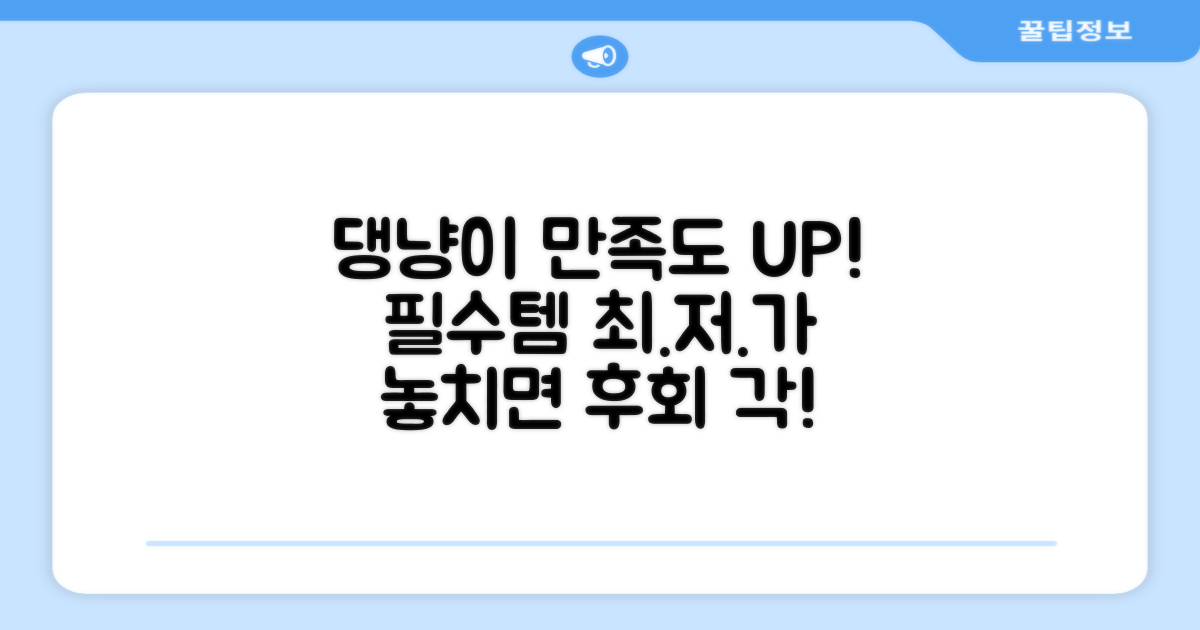 만족도 높은 댕냥이 필수템